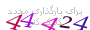 لطفا صبر کنید...